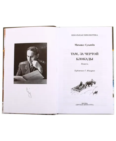Детская книга "ШБ Сухачев. Там, за чертой блокады" - 520 руб. Серия: Школьная библиотека, Артикул: 5200336