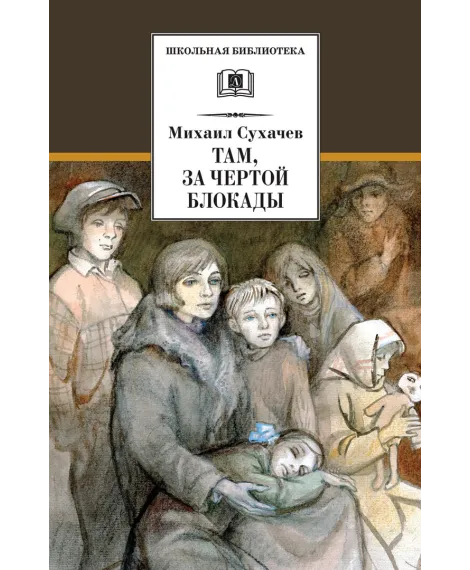 Детская книга "ШБ Сухачев. Там, за чертой блокады" - 520 руб. Серия: Школьная библиотека, Артикул: 5200336