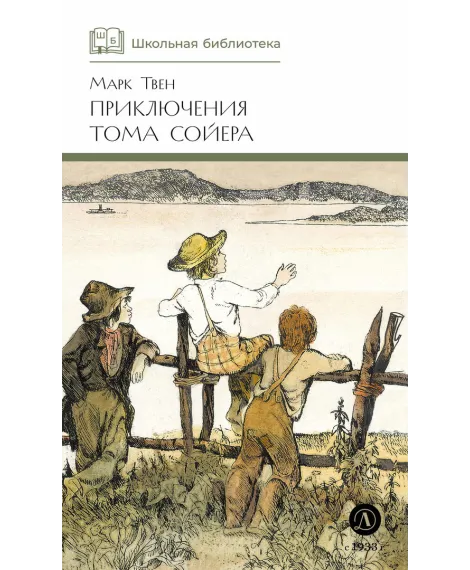 Детская книга "ШБ Твен М. Приключения Тома Сойера" - 630 руб. Серия: Школьная библиотека, Артикул: 5200094