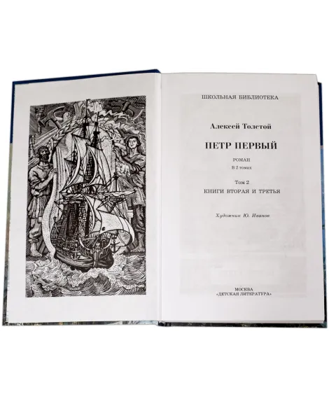 Детская книга "ШБ Толстой А. Петр Первый т.2(в2т)" - 500 руб. Серия: Школьная библиотека, Артикул: 5200038