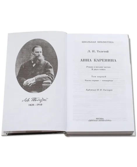 Детская книга "ШБ Толстой Л. Анна Каренина т1(в2т)" - 595 руб. Серия: Школьная библиотека, Артикул: 5200220