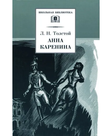 Детская книга "ШБ Толстой Л. Анна Каренина т1(в2т)" - 595 руб. Серия: Школьная библиотека, Артикул: 5200220