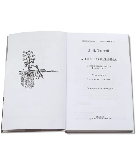 Детская книга "ШБ Толстой Л. Анна Каренина т2(в2т)" - 500 руб. Серия: Школьная библиотека, Артикул: 5200221