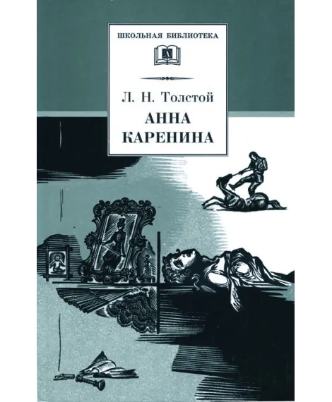 Детская книга "ШБ Толстой Л. Анна Каренина т2(в2т)" - 500 руб. Серия: Школьная библиотека, Артикул: 5200221