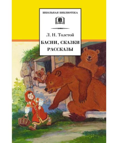 Детская книга "ШБ Толстой Л. Басни, сказки, рассказы" - 380 руб. Серия: Школьная библиотека, Артикул: 5200213