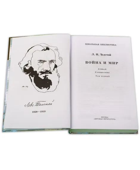 Детская книга "ШБ ТолстойЛ. Война и мир т.1(компл4т)" - 580 руб. Серия: Школьная библиотека, Артикул: 5200028