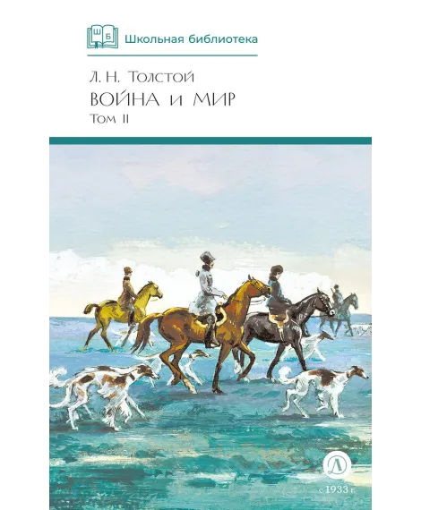 Детская книга "ШБ ТолстойЛ. Война и мир т.2(компл4т)" - 580 руб. Серия: 10 класс, Артикул: 5200027