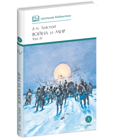 Детская книга "ШБ ТолстойЛ. Война и мир т.4(компл4т)" - 580 руб. Серия: Школьная библиотека, Артикул: 5200024