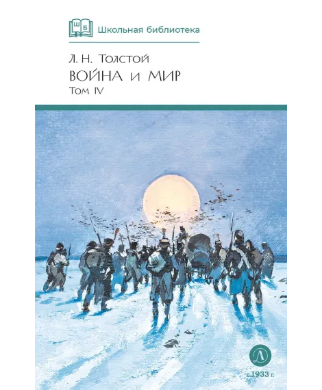 Детская книга "ШБ ТолстойЛ. Война и мир т.4(компл4т)" - 580 руб. Серия: Школьная библиотека, Артикул: 5200024