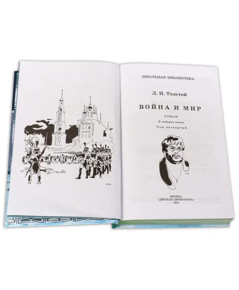 Детская книга "ШБ ТолстойЛ. Война и мир т.4(компл4т)" - 580 руб. Серия: Школьная библиотека, Артикул: 5200024