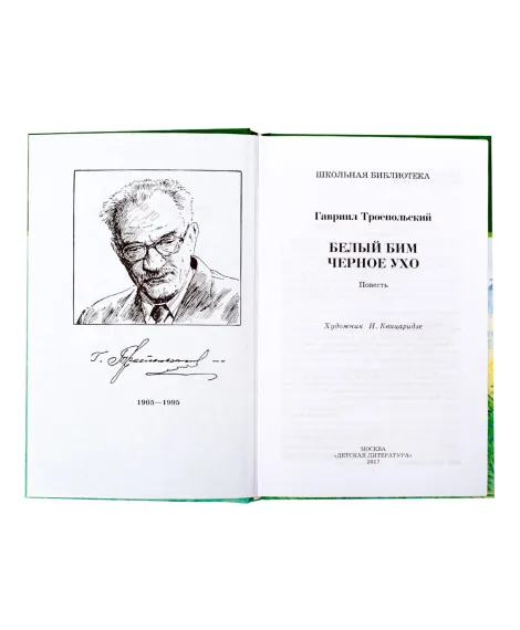 Детская книга "ШБ Троепольский. Белый Бим Черное ухо" - 490 руб. Серия: 6 класс, Артикул: 5200146