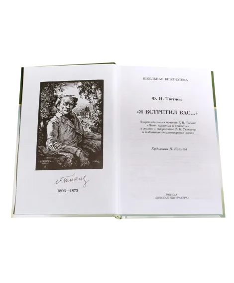 Детская книга "ШБ Тютчев. "Я встретил Вас..."" - 400 руб. Серия: Школьная библиотека, Артикул: 5200088