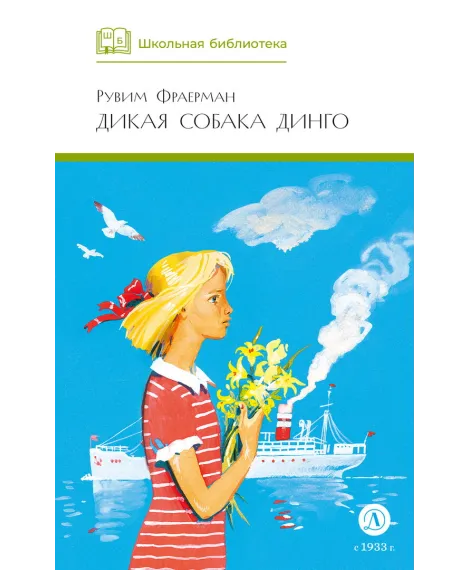 Детская книга "ШБ Фраерман. Дикая собака динго" - 450 руб. Серия: Школьная библиотека, Артикул: 5200350