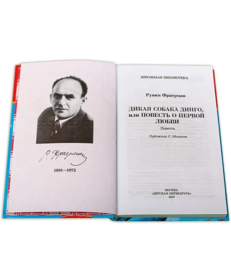 Детская книга "ШБ Фраерман. Дикая собака динго" - 450 руб. Серия: Школьная библиотека, Артикул: 5200350