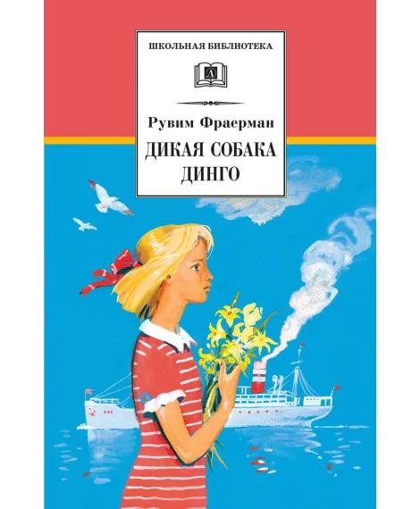 Детская книга "ШБ Фраерман. Дикая собака динго" - 450 руб. Серия: Школьная библиотека, Артикул: 5200350
