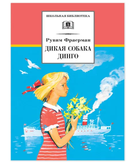 Детская книга "ШБ Фраерман. Дикая собака динго" - 450 руб. Серия: Школьная библиотека, Артикул: 5200350