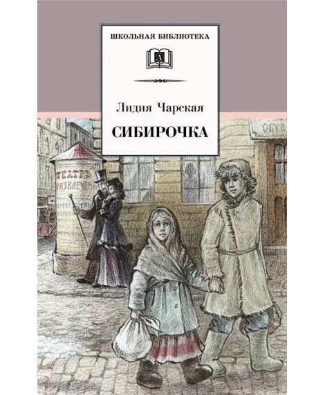 Детская книга "ШБ Чарская. Сибирочка" - 430 руб. Серия: Школьная библиотека, Артикул: 5200198