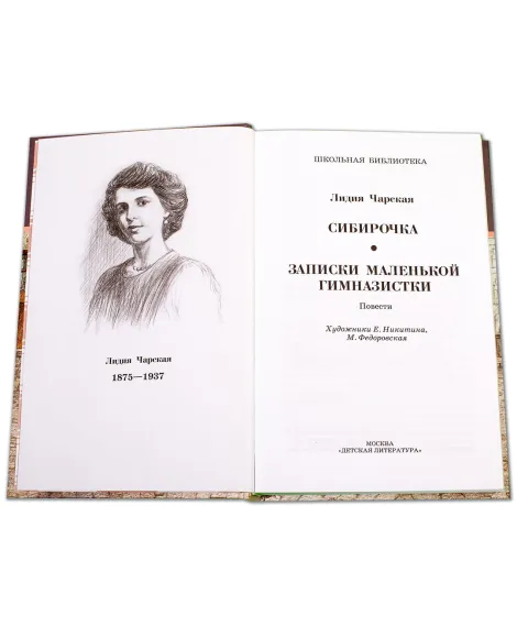 Детская книга "ШБ Чарская. Сибирочка" - 430 руб. Серия: Школьная библиотека, Артикул: 5200198