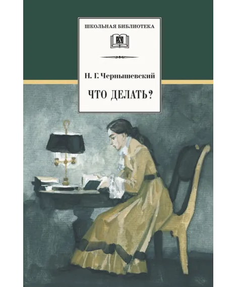 Детская книга "ШБ Чернышевский. Что делать?" - 500 руб. Серия: Школьная библиотека, Артикул: 5200031