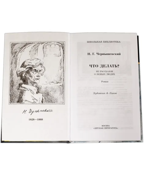 Детская книга "ШБ Чернышевский. Что делать?" - 500 руб. Серия: Школьная библиотека, Артикул: 5200031