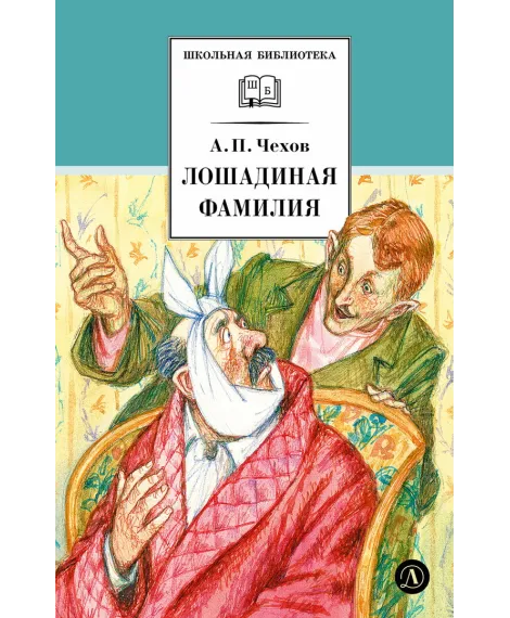 Детская книга "ШБ Чехов. Лошадиная фамилия" - 460 руб. Серия: Школьная библиотека, Артикул: 5200123