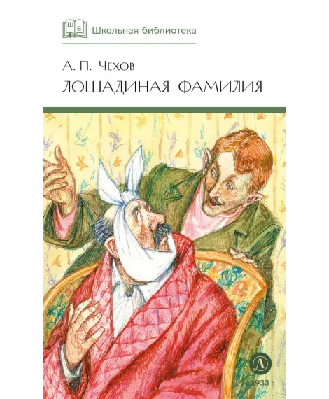 Детская книга "ШБ Чехов. Лошадиная фамилия" - 460 руб. Серия: Школьная библиотека, Артикул: 5200123