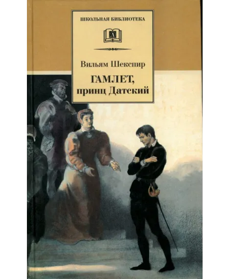Детская книга "ШБ Шекспир. Гамлет, принц Датский" - 350 руб. Серия: Школьная библиотека, Артикул: 5200121