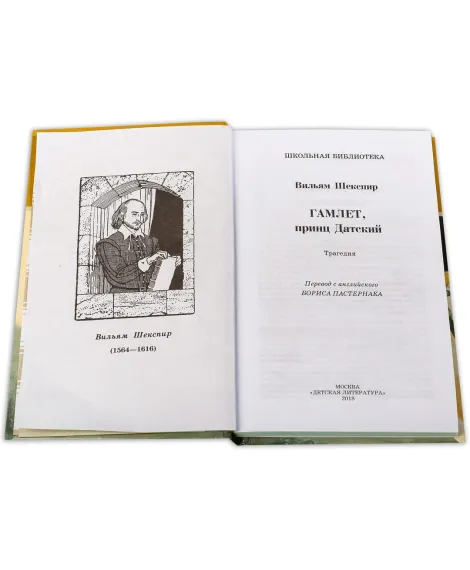 Детская книга "ШБ Шекспир. Гамлет, принц Датский" - 350 руб. Серия: Школьная библиотека, Артикул: 5200121
