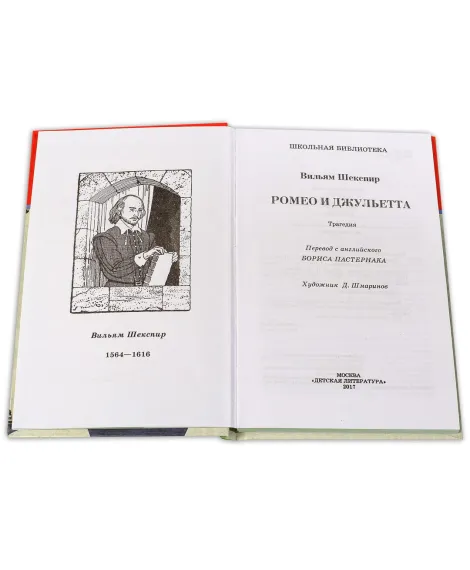Детская книга "ШБ Шекспир. Ромео и Джульетта" - 450 руб. Серия: Школьная библиотека, Артикул: 5200178