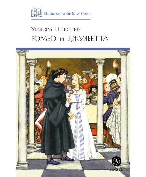 Детская книга "ШБ Шекспир. Ромео и Джульетта" - 450 руб. Серия: Школьная библиотека, Артикул: 5200178
