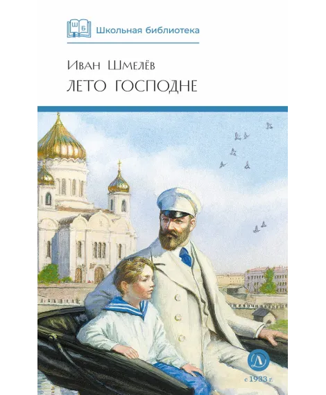 Детская книга "ШБ Шмелев. Лето Господне" - 680 руб. Серия: Школьная библиотека, Артикул: 5200189