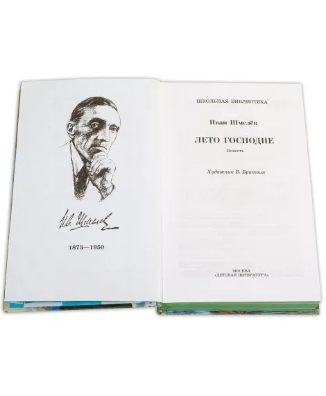Детская книга "ШБ Шмелев. Лето Господне" - 680 руб. Серия: Школьная библиотека, Артикул: 5200189