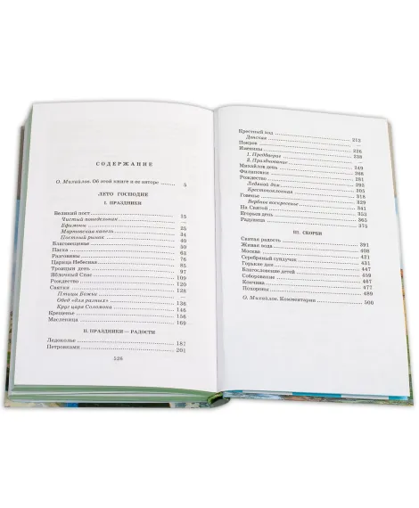 Детская книга "ШБ Шмелев. Лето Господне" - 680 руб. Серия: Школьная библиотека, Артикул: 5200189