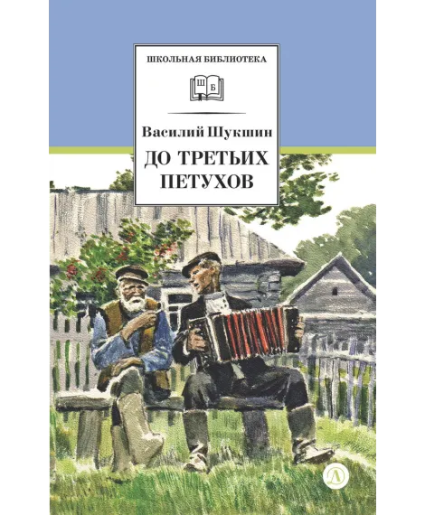Детская книга "ШБ Шукшин. До третьих петухов" - 550 руб. Серия: Школьная библиотека, Артикул: 5200107