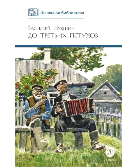 Детская книга "ШБ Шукшин. До третьих петухов" - 550 руб. Серия: Школьная библиотека, Артикул: 5200107