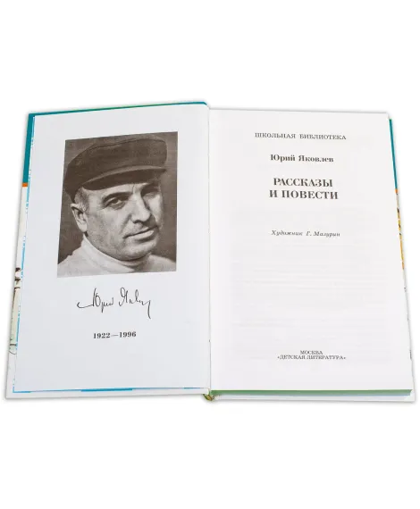 Детская книга "ШБ Яковлев. Рассказы и повести" - 490 руб. Серия: Школьная библиотека, Артикул: 5200274