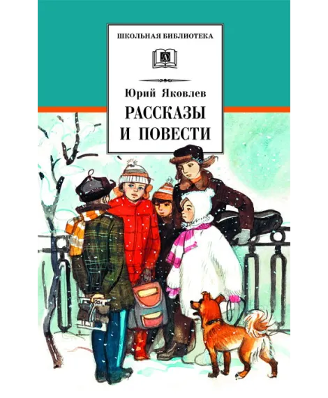 Детская книга "ШБ Яковлев. Рассказы и повести" - 490 руб. Серия: Школьная библиотека, Артикул: 5200274