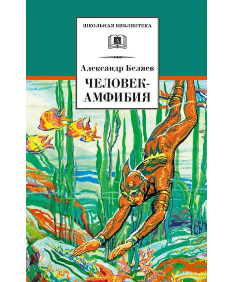 Детская книга "ШБ Беляев. Человек-амфибия" - 520 руб. Серия: Школьная библиотека, Артикул: 5200368