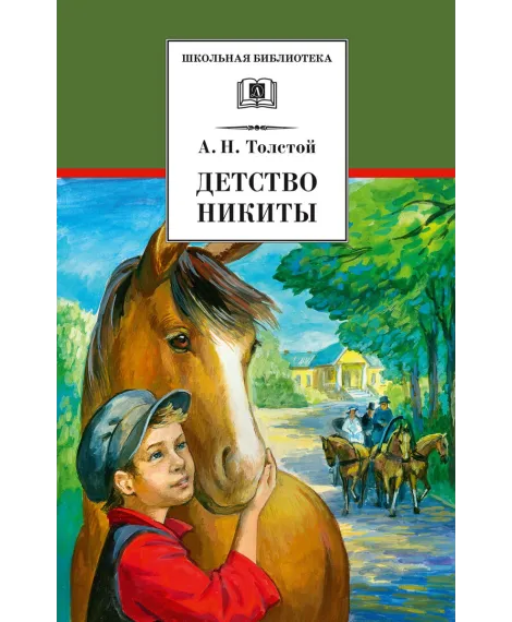 Детская книга "ШБ Толстой А. Детство Никиты" - 390 руб. Серия: Школьная библиотека, Артикул: 5200371