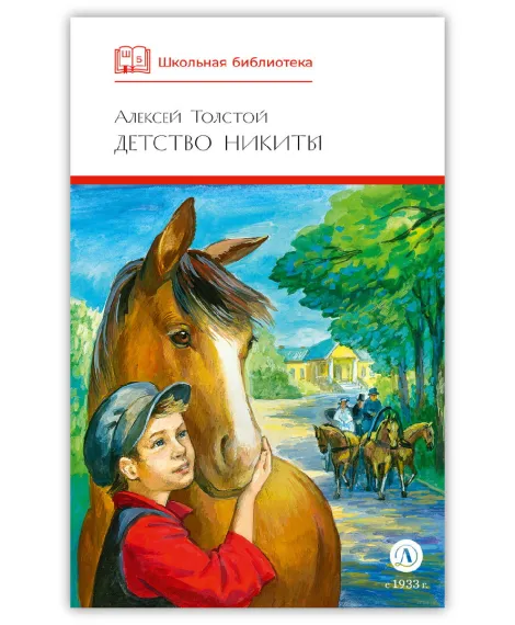 Детская книга "ШБ Толстой А. Детство Никиты" - 390 руб. Серия: Школьная библиотека, Артикул: 5200371
