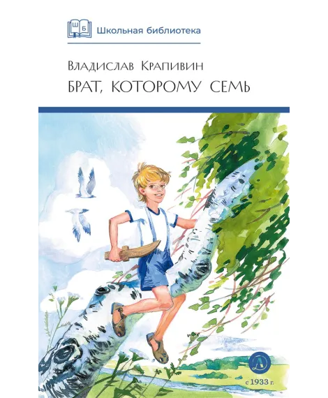 Детская книга "ШБ Крапивин. Брат, которому семь" - 450 руб. Серия: Школьная библиотека, Артикул: 5200382