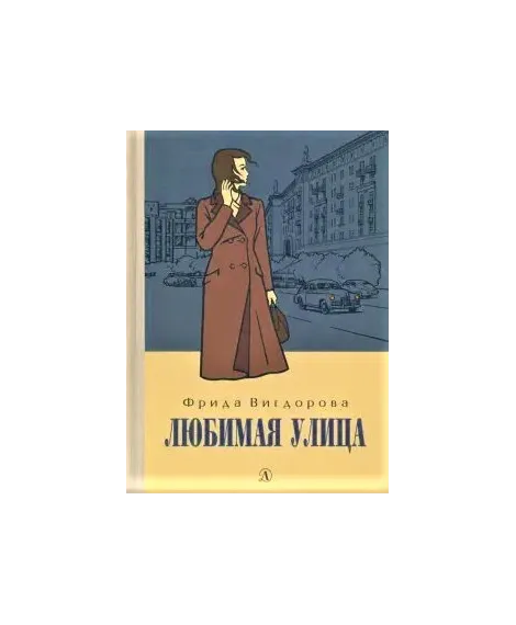 Детская книга "Вигдорова. Любимая улица" - 907 руб. Серия: Пятый переплёт , Артикул: 5400440