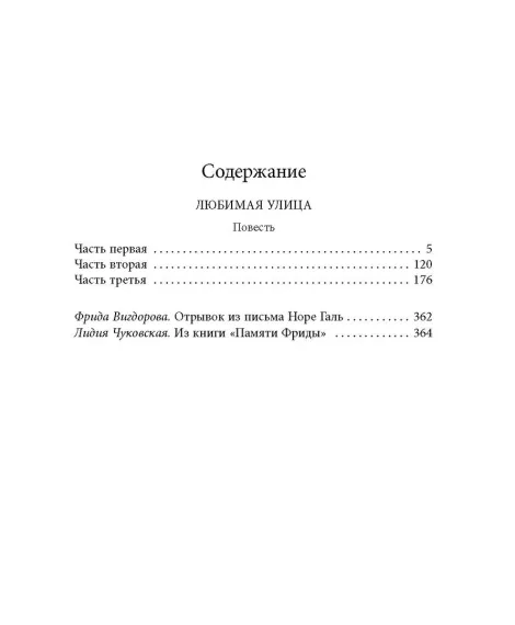 Детская книга "Вигдорова. Любимая улица" - 907 руб. Серия: Пятый переплёт , Артикул: 5400440