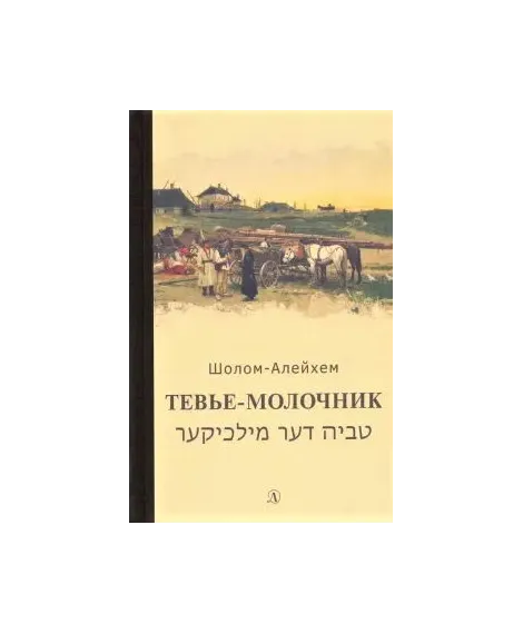 Детская книга "Шолом-Алейхем. Тевье-молочник" - 330 руб. Серия: Пятый переплёт , Артикул: 5400424