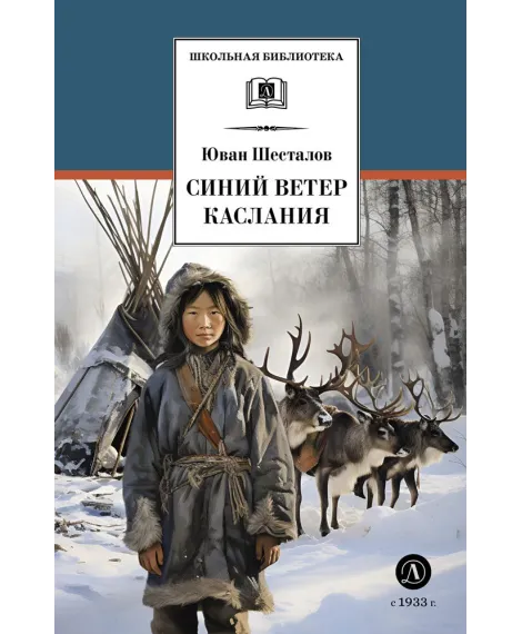 Детская книга "ШБ Шесталов. Синий ветер каслания" - 390 руб. Серия: Школьная библиотека, Артикул: 5200412