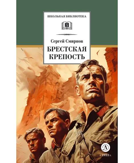 Детская книга "ШБ Смирнов. Брестская крепость" - 995 руб. Серия: Школьная библиотека, Артикул: 5200413