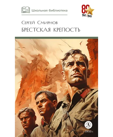 Детская книга "ШБ Смирнов. Брестская крепость" - 995 руб. Серия: Школьная библиотека, Артикул: 5200413