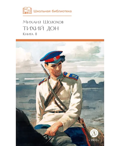 Детская книга "ШБ Шолохов. Тихий Дон книга 2" - 810 руб. Серия: Школьная библиотека, Артикул: 5200415