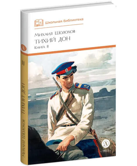 Детская книга "ШБ Шолохов. Тихий Дон книга 2" - 810 руб. Серия: Школьная библиотека, Артикул: 5200415