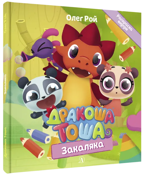 Детская книга "Дракоша Тоша. Закаляка" - 350 руб. Серия: Дракоша Тоша, Артикул: 5900031